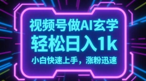 视频号AI做玄学内容，轻松日入1k，小白快速上手，涨粉迅速-冒泡网