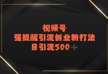 视频号强提醒引流，日引流500+精准创业粉？-冒泡网