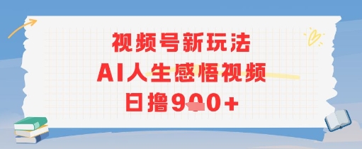 视频号新玩法，AI人生感悟视频日撸几张-冒泡网
