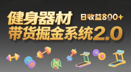 视频挂橱窗，50天卖健身器材挣2.7W，普通人也能做-冒泡网