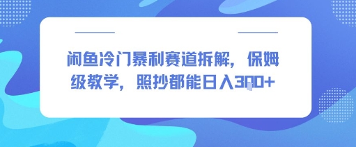 闲鱼冷门暴利赛道拆解，保姆级教学，照抄都能日入3张+-冒泡网