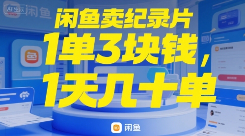 闲鱼卖纪录片1单3块钱，1天几十单-冒泡网