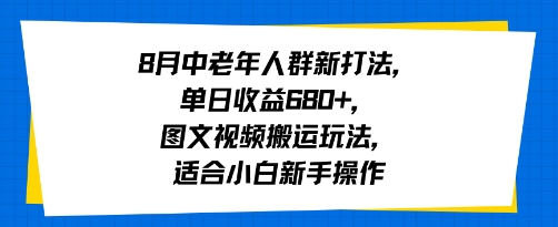 8月中老年人群新打法，单日收益6张+，图文视频搬运玩法，适合小白新手操作-冒泡网