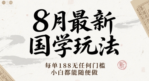 8月最新国学玩法 每单188无任何门槛 小白都能随便做-冒泡网