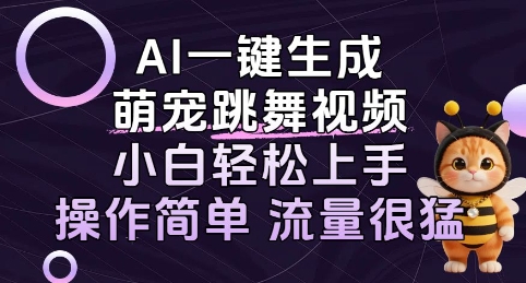 AI一键生成萌宠跳舞视频，小白轻松上手，操作简单流量猛!-冒泡网