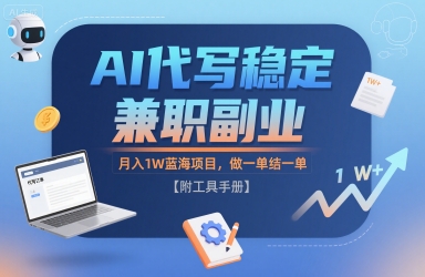 AI代写稳定兼职副业，月入1W蓝海项目，做一单结一单【附工具手册】-冒泡网