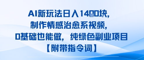 AI新玩法日入1k，制作情感治愈系视频，0基础也能做，纯绿色副业项目【附带指令词】-冒泡网