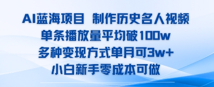 AI蓝海项目，制作历史名人视频，单条播放量平均破100w，多种变现方式单月可3w+-冒泡网