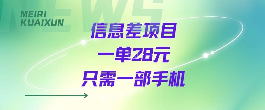 一个信息差私域项目，只需要一部手机，一单就能变现28米-冒泡网