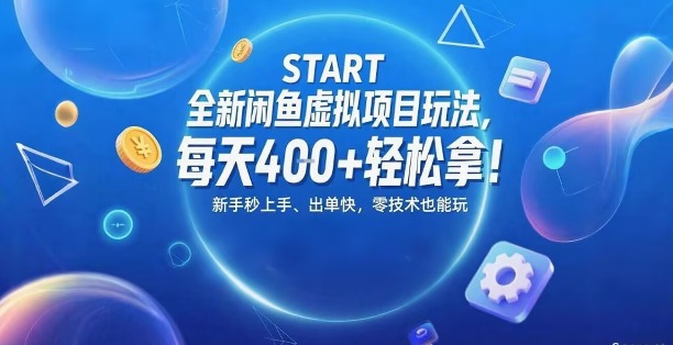 全新闲鱼虚拟项目玩法，每天4张+轻松拿，新手秒上手，出单快，零技术也能玩-冒泡网