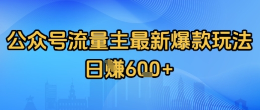 公众号流量主最新爆款玩法拆解，日入多张-冒泡网