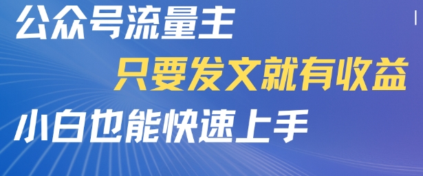 公众号流量主，只要发文就有收益，小白也能快速上手-冒泡网