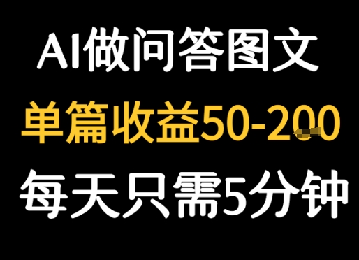 利用AI做问答图文，单篇收益50-2张，每天只需5分钟-冒泡网