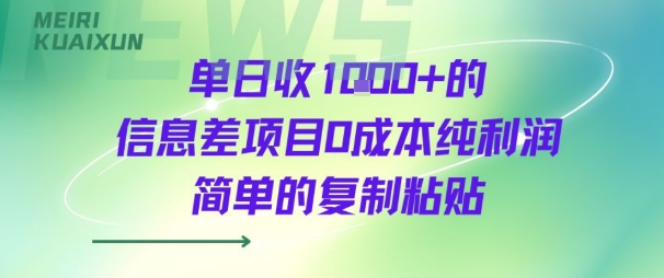 单日收几张+的信息差项目0成本纯利润简单的复制粘贴-冒泡网
