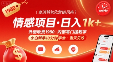 外面收费1980的情感项目，一天到手1k+，小白新手10分钟就能学会-冒泡网