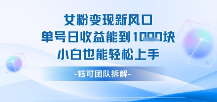 女粉变现新玩法新风口 单号操作能日入多张 小白也能轻松上手-冒泡网