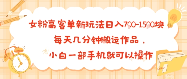 女粉高客单新玩法日入7张，每天几分钟搬运作品，小白一部手机就可以操作-冒泡网