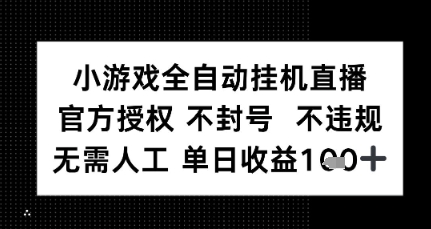 小游戏全自动挂G直播，官方授权 不违规不封号，无需人工单日收益1张+-冒泡网