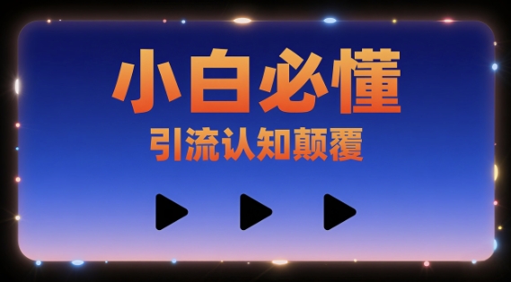 小白必懂，引流认知颠覆，三个视频讲透-冒泡网