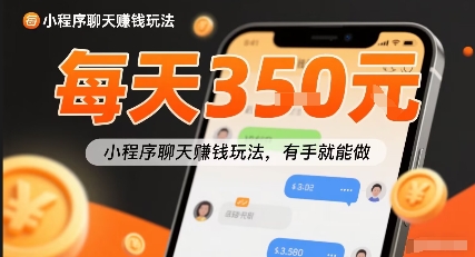 小白快来新项目每天可挣3张，小程序聊天挣钱玩法，有手就能做-冒泡网
