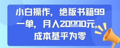 小白操作，绝版书籍99一单，月入2w，成本基乎为零-冒泡网