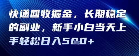 快递回收掘金，长期稳定的副业，新手小白当天上手轻松日入5张-冒泡网