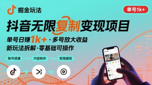 抖音掘金新玩法 单号1k+可以无限复制的项目-冒泡网