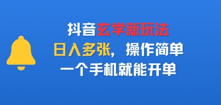 抖音玄学新玩法，日入多张，操作简单，一个手机就能开单-冒泡网