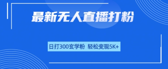 无人直播打粉，日打300玄学粉，轻松变现5k+-冒泡网