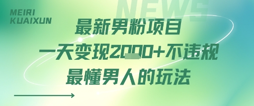 最新男粉项目一天变现多张不违规最懂男人的玩法-冒泡网