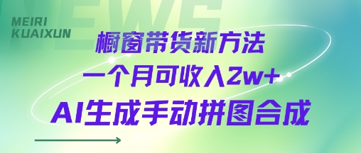 橱窗带货新方法一个月可收入2w+AI生成手动拼图合成-冒泡网