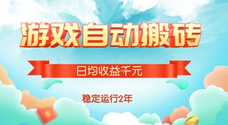 热门游戏自动搬砖，项目操作简单，日均收益1k+，稳定运行2年【揭秘】-冒泡网