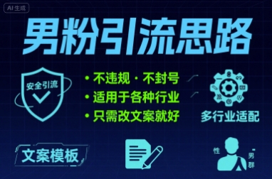 男粉引流思路不违规 不封号 适用于各种行业只需改文案就好-冒泡网