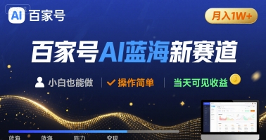 百家号AI蓝海新赛道 小白月入1W+ 操作简单 当天可见收益-冒泡网