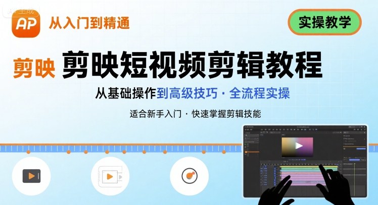 短视频剪辑：剪映从入门到精通，实操教学-冒泡网