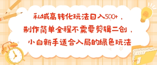 私域高转化玩法日入多张+，制作简单全程不需要剪辑二创，小白新手适合入局的绿色玩法-冒泡网