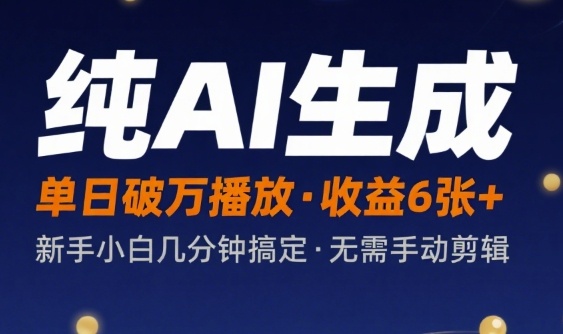 纯AI生成单日破万播放收益6张+，新手小白几分钟搞定作品，不需要手动剪辑-冒泡网