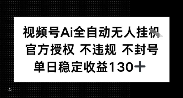 视频号AI全自动无人挂播，不违规不封号，单日稳定收益130+-冒泡网