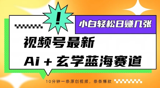 视频号最新ai+玄学蓝海赛道，一键生成ai灵宠条条爆款，小白轻松日入几张-冒泡网