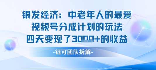 视频号银发经济玩法四天变现了1k的收益-冒泡网