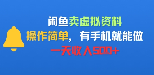 闲鱼卖虚拟资料，操作简单，有手机就能做，一天收入5张+-冒泡网