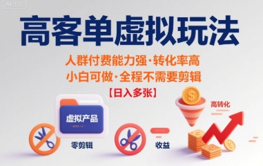 高客单虚拟玩法日入多张，人群付费能力强转化率高，小白可做 全程不需要剪辑-冒泡网