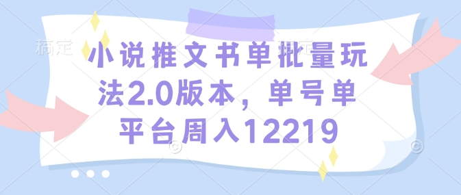 小说推文书单批量玩法2.0版本，单号单平台周入12219-冒泡网