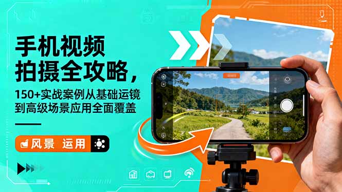 手机视频拍摄全攻略，150+实战案例从基础运镜到高级场景应用全面覆盖-冒泡网