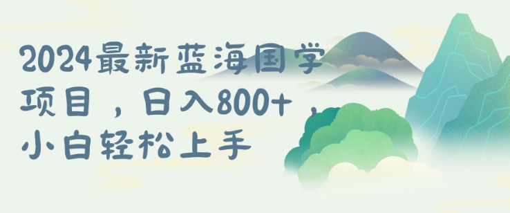 国学项目，长期蓝海可矩阵，从0-1的过程【揭秘】-冒泡网