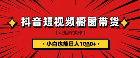 抖音短视频食品橱窗带货，小白轻松上手日入1k+【揭秘】-冒泡网