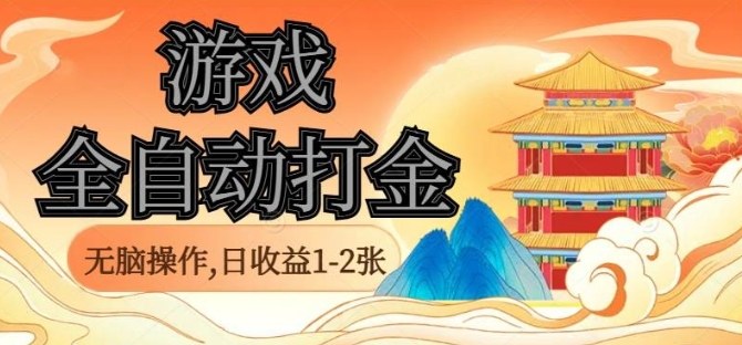 经典全自动游戏打金，无脑操作单电脑日收益1-2张，稳定吃排骨搬砖项目，长期可做【揭秘】-冒泡网