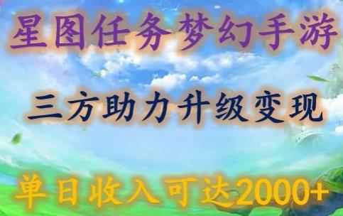 星图任务梦西手游，三方助力变现升级3.0.单日收入可达2000+【揭秘】-冒泡网