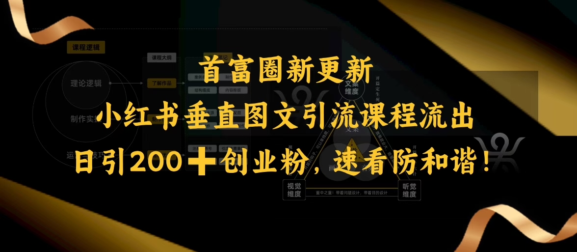 小红书垂直图文引流课程流出，日引200+创业粉，速看防和谐-冒泡网