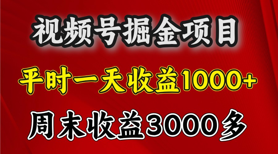 007b92915e31949deaca89ccdc9e374b.jpeg 一天收益1000+ 视频号掘金,周末收益会更高些